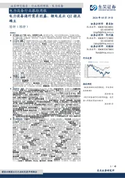 电力设备行业跟踪周报：电力设备海外需求旺盛、锂电龙头Q2拐点确立