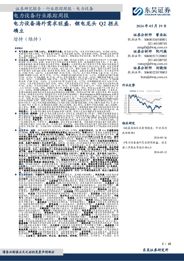 电力设备行业跟踪周报：电力设备海外需求旺盛、锂电龙头Q2拐点确立