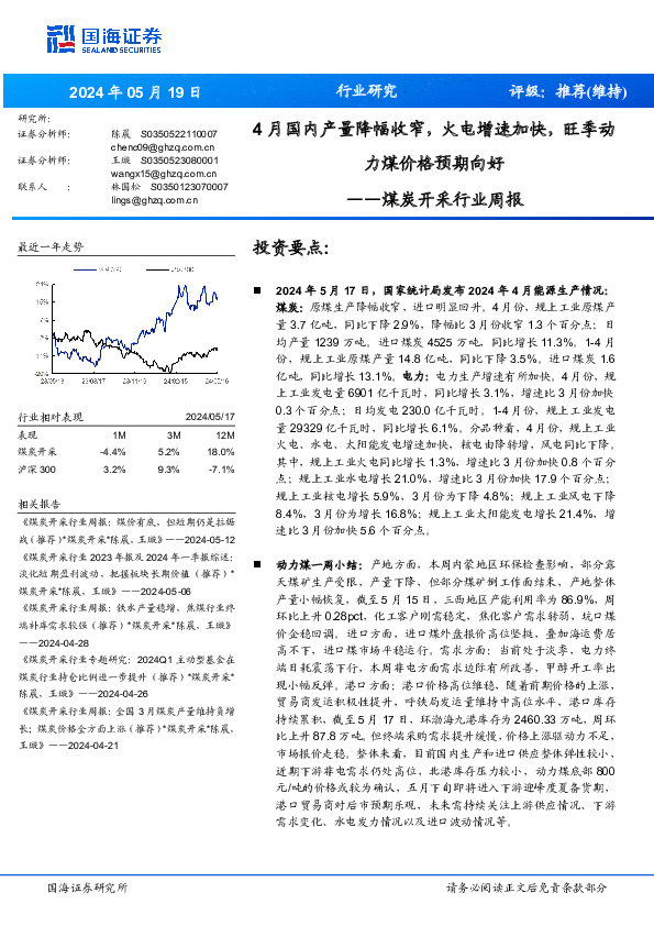 煤炭开采行业周报：4月国内产量降幅收窄，火电增速加快，旺季动力煤价格预期向好