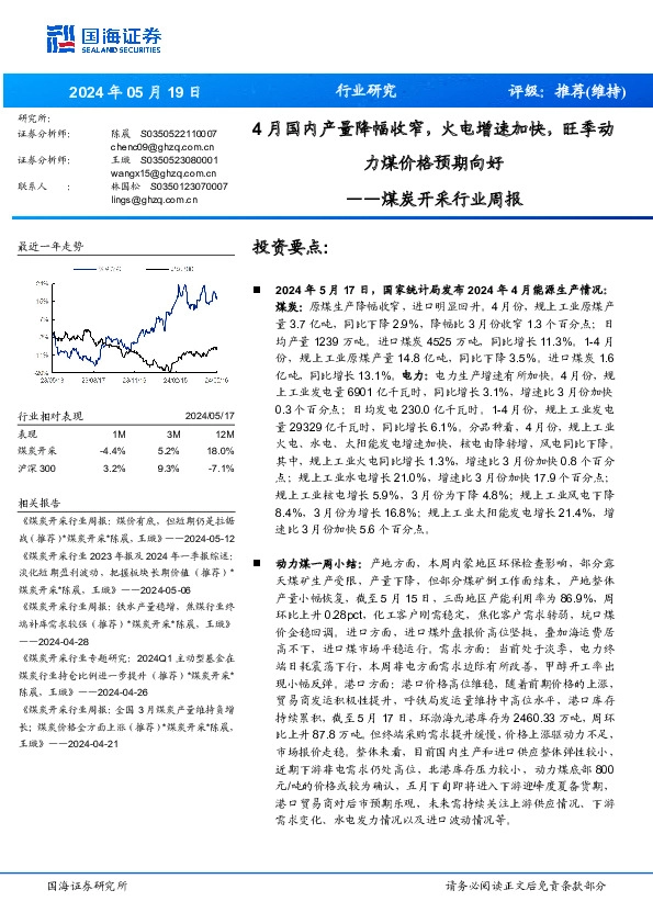 煤炭开采行业周报：4月国内产量降幅收窄，火电增速加快，旺季动力煤价格预期向好
