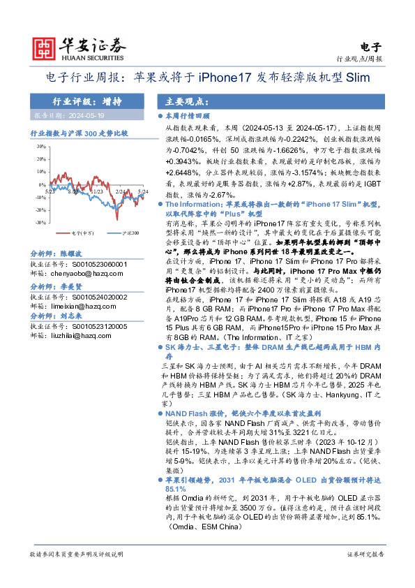 电子行业周报：苹果或将于iPhone 17发布轻薄版机型Slim