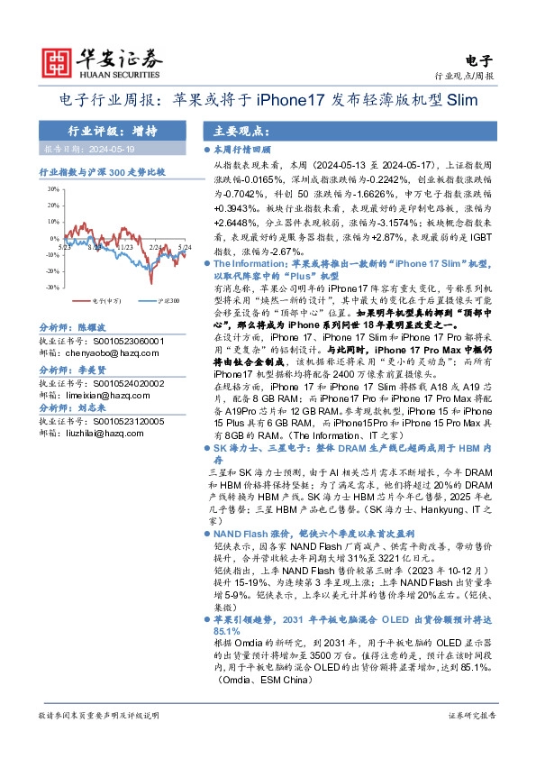电子行业周报：苹果或将于iPhone 17发布轻薄版机型Slim