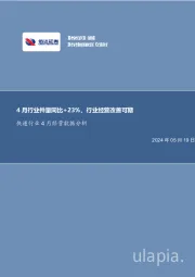 快递行业4月经营数据分析：4月行业件量同比+23%，行业经营改善可期