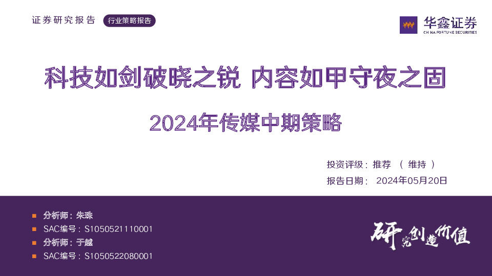 2024年传媒中期策略：科技如剑破晓之锐 内容如甲守夜之固