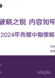 2024年传媒中期策略:科技如剑破晓之锐 内容如甲守夜之固