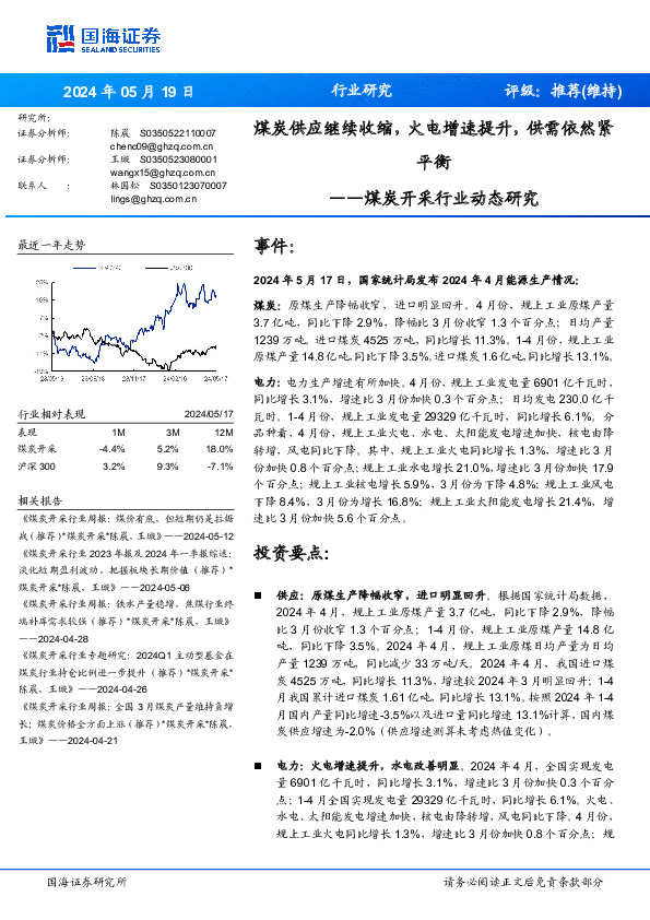 煤炭开采行业动态研究：煤炭供应继续收缩，火电增速提升，供需依然紧平衡