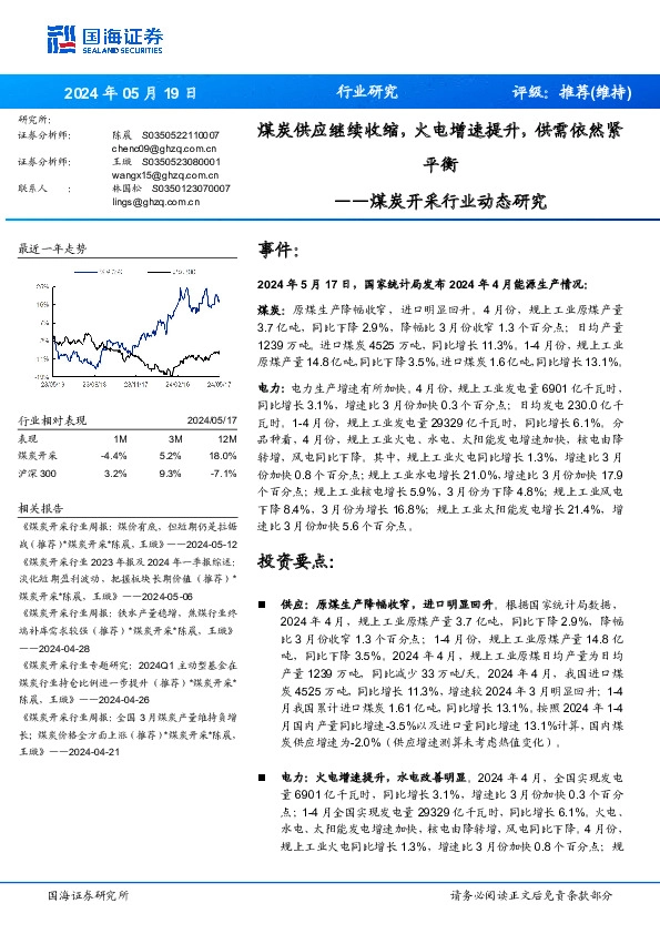 煤炭开采行业动态研究：煤炭供应继续收缩，火电增速提升，供需依然紧平衡