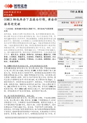 有色金属行业周报：COMEX铜低库存下显逼仓行情，黄金价格再迎突破