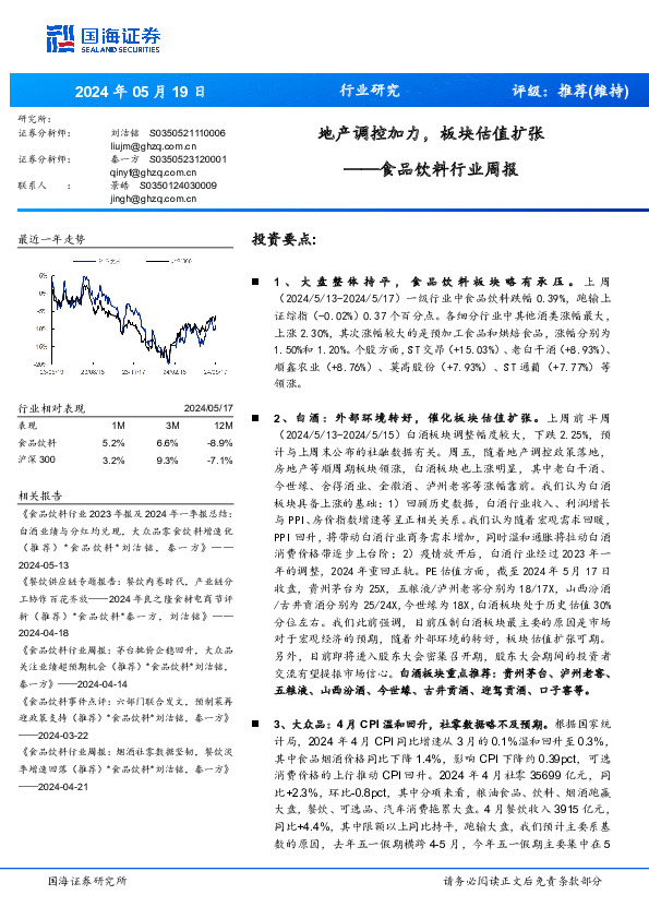 食品饮料行业周报：地产调控加力，板块估值扩张