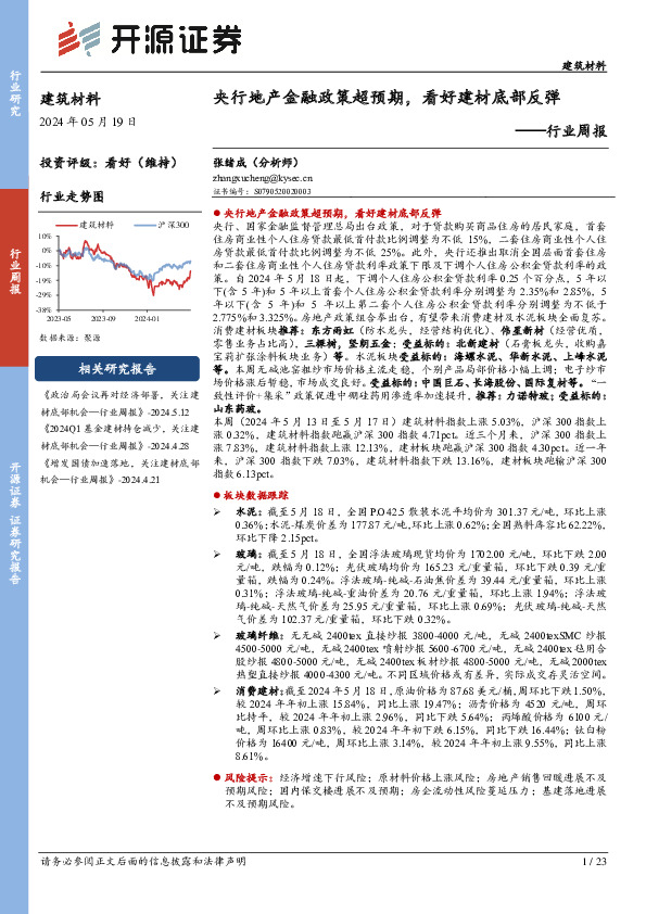 建筑材料行业周报：央行地产金融政策超预期，看好建材底部反弹