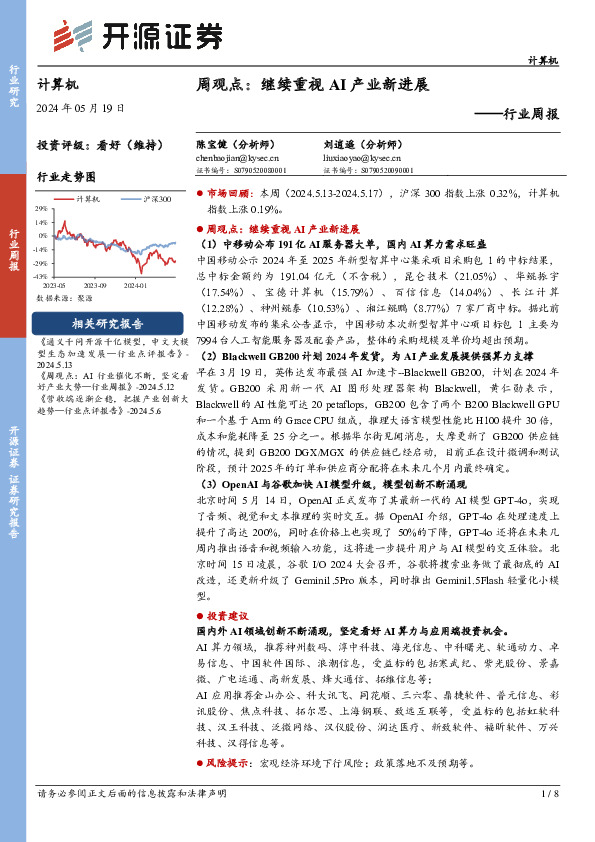 计算机行业周报：周观点：继续重视AI产业新进展