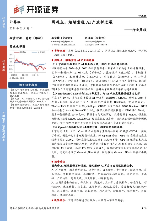 计算机行业周报：周观点：继续重视AI产业新进展