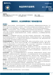 食品饮料行业周报：预期先行，关注顺周期催化下板块配置价值