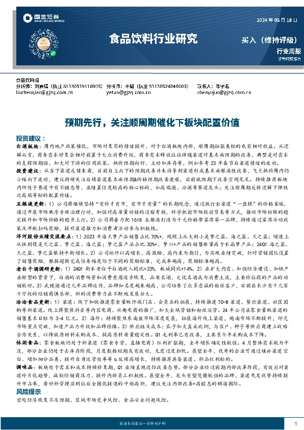 食品饮料行业周报：预期先行，关注顺周期催化下板块配置价值