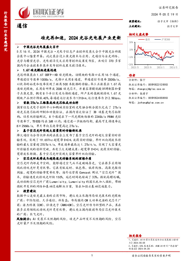 通信行业专题研究：硅光再加速，2024光谷光电展产业更新