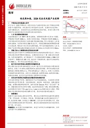 通信行业专题研究：硅光再加速，2024光谷光电展产业更新