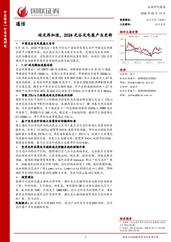 通信行业专题研究：硅光再加速，2024光谷光电展产业更新
