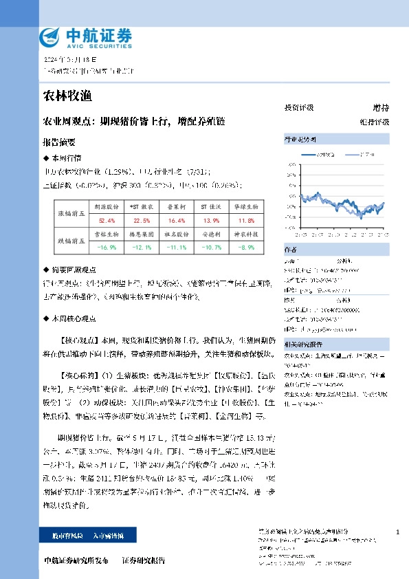 农林周观点：期现猪价皆上行，增配养殖链