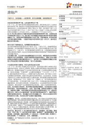 房地产：房贷利率、首付比例调整、收储政策点评-不破不立，迈向新途