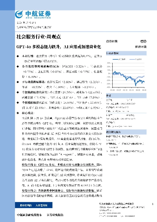 GPT-40多模态能力跃升，AI应用或加速商业化