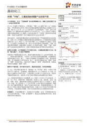 基础化工行业专题研究:再提“节能”,以基准指标倒逼产业改造升级