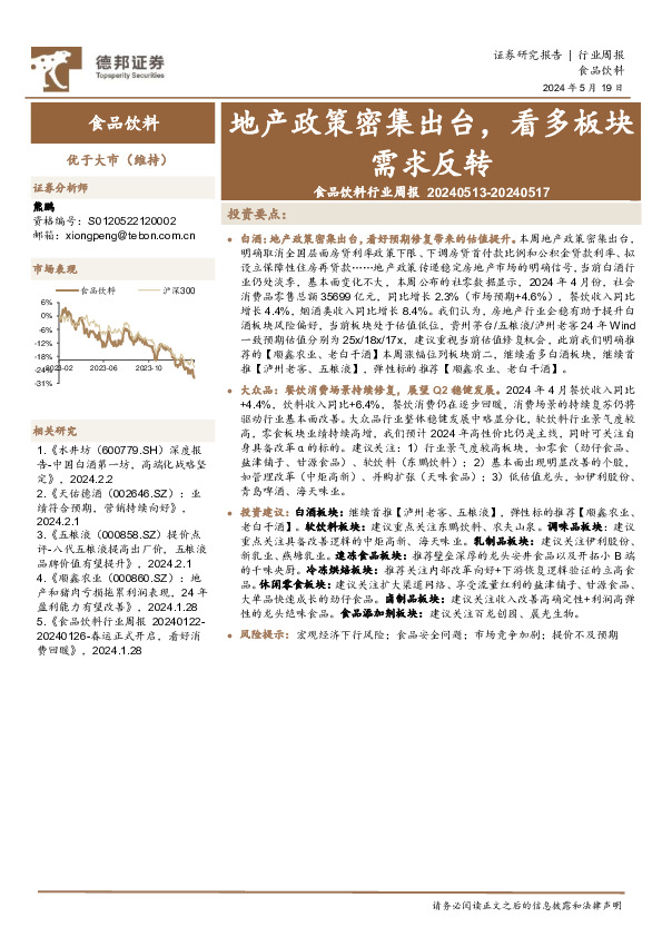 食品饮料行业周报：地产政策密集出台，看多板块需求反转