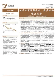 食品饮料行业周报：地产政策密集出台，看多板块需求反转