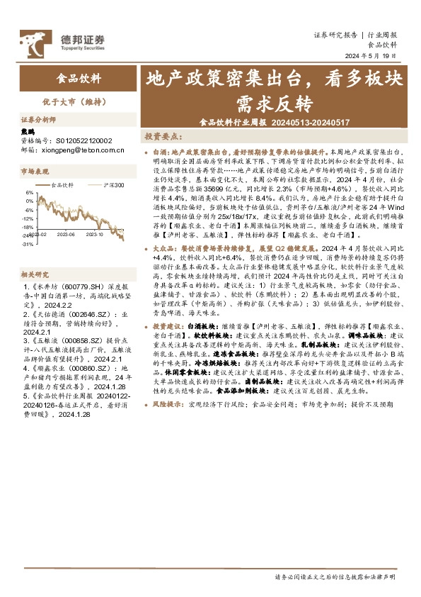 食品饮料行业周报：地产政策密集出台，看多板块需求反转