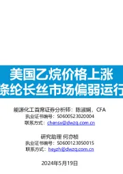 化工行业:美国乙烷价格上涨,涤纶长丝市场偏弱运行