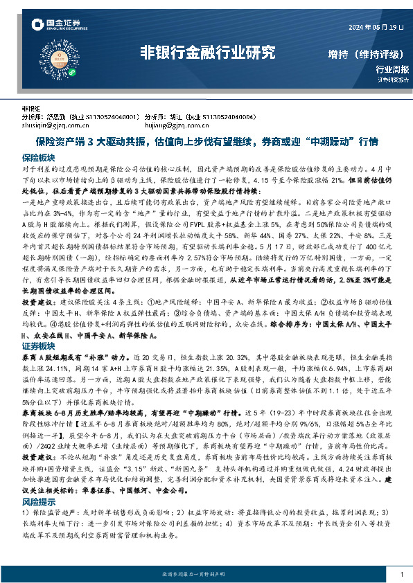 非银行金融行业周报：保险资产端3大驱动共振，估值向上步伐有望继续，券商或迎“中期躁动”行情