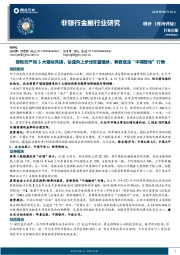 非银行金融行业周报：保险资产端3大驱动共振，估值向上步伐有望继续，券商或迎“中期躁动”行情