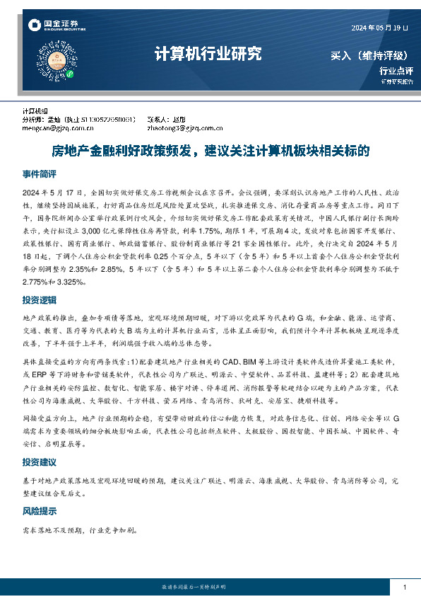 计算机行业研究：房地产金融利好政策频发，建议关注计算机板块相关标的