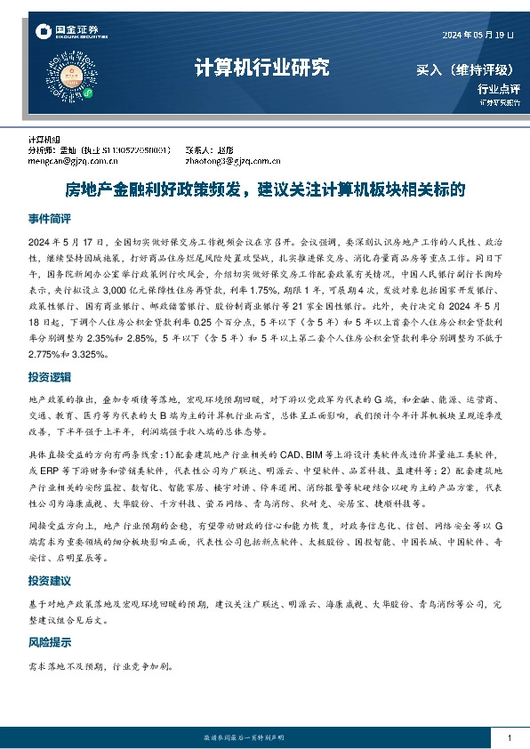 计算机行业研究：房地产金融利好政策频发，建议关注计算机板块相关标的