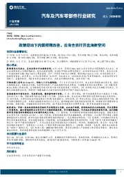 汽车及汽车零部件行业研究：政策驱动下内需预期改善，反向合资打开出海新空间