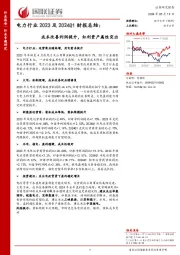 电力行业2023及2024Q1财报总结：成本改善利润提升，红利资产属性突出