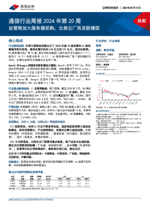 通信行业周报2024年第20周：运营商加大服务器采购，北美云厂再发新模型