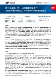 统计局2024年1-4月基建数据点评:基建投资增长略显压力,水利管理与铁路运输投资提速