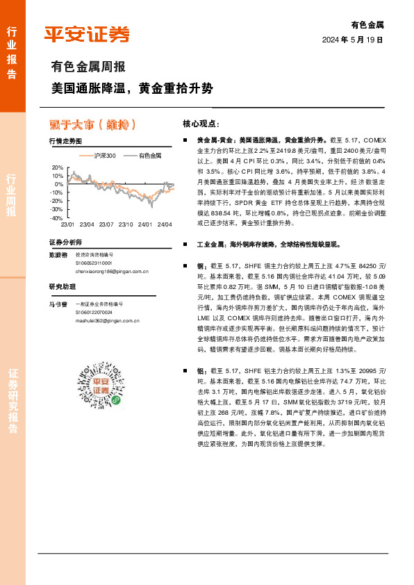 有色金属行业周报：美国通胀降温，黄金重拾升势