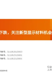 非金属新材料行业研究周报：光伏部分辅材下跌，关注新型显示材料机会