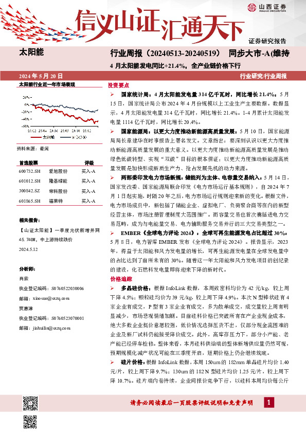 太阳能行业周报：4月太阳能发电同比+21.4%，全产业链价格下行