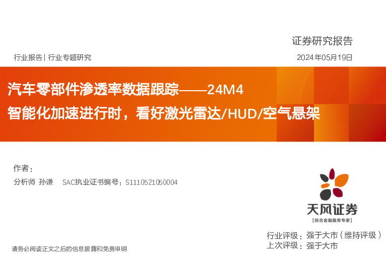 汽车零部件渗透率数据跟踪：24M4智能化加速进行时，看好激光雷达/HUD/空气悬架