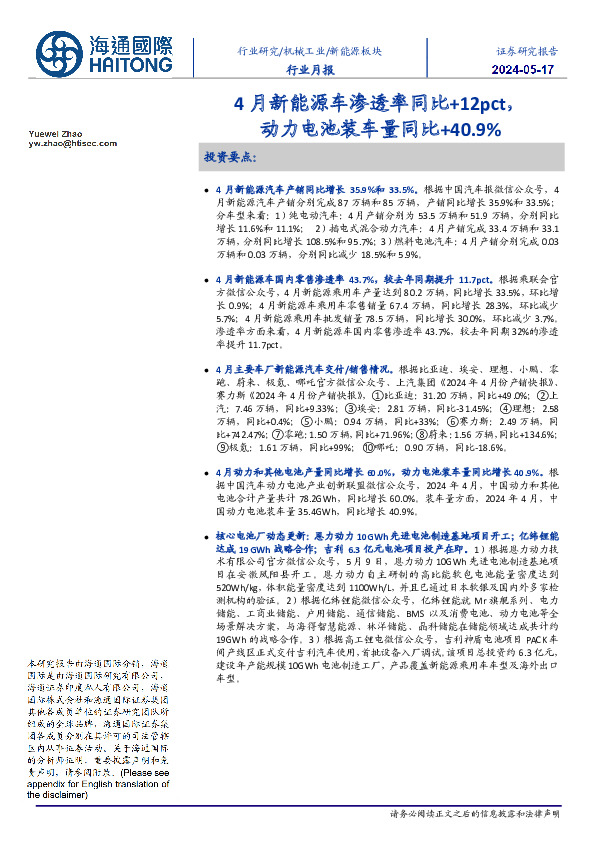 新能源板块行业月报:4月新能源车渗透率同比+12pct,动力电池装车量同比+40.9%