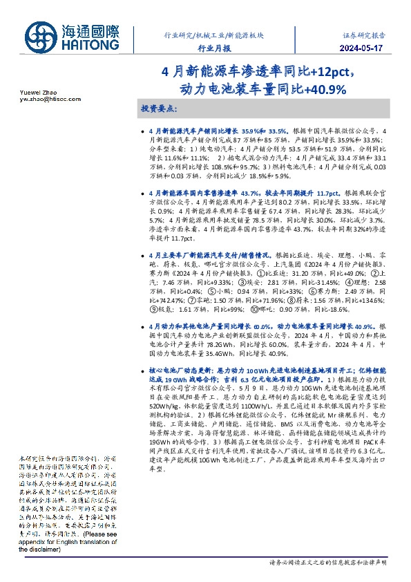 新能源板块行业月报:4月新能源车渗透率同比+12pct,动力电池装车量同比+40.9%