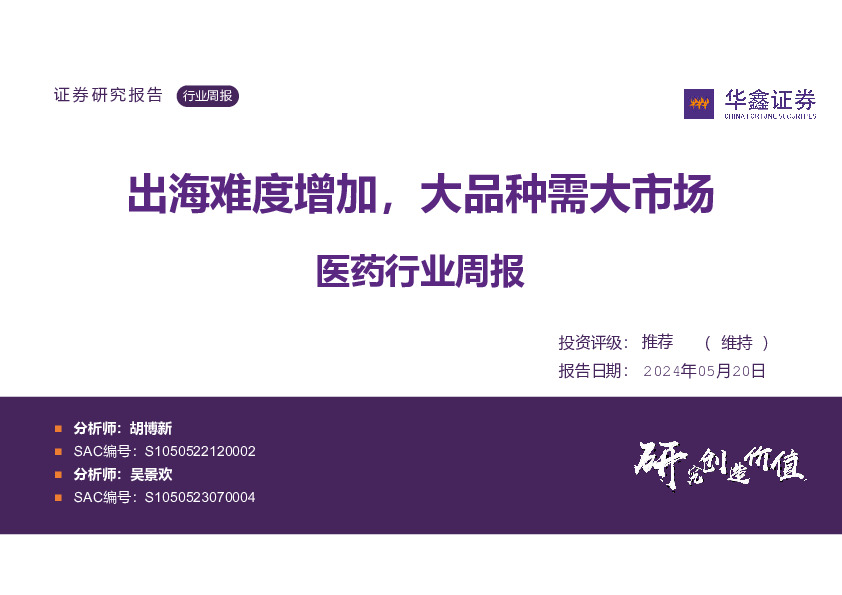 医药行业周报：出海难度增加，大品种需大市场