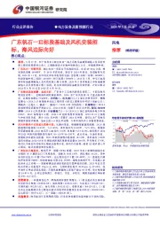 电力设备及新能源行业:广东帆石一Ⅲ标段基础及风机安装招标,海风边际向好