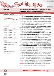 机床设备2023年报&2024一季报总结：业绩继续筑底，看好设备更新改造及出海需求增长