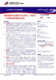 电力设备及新能源行业周报：美国提高光伏/锂电产品关税，广东帆石一Ⅲ标段招标基础及风机