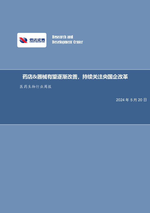 医药生物行业周报：药店&器械有望逐渐改善，持续关注央国企改革