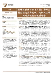 传媒互联网行业4月报：海外大模型接连发布更新，建议关注端到端多模态大模型趋势