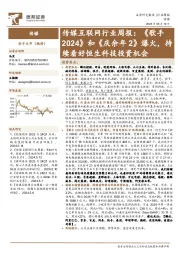 传媒互联网行业周报：《歌手2024》和《庆余年2》爆火，持续看好恒生科技投资机会